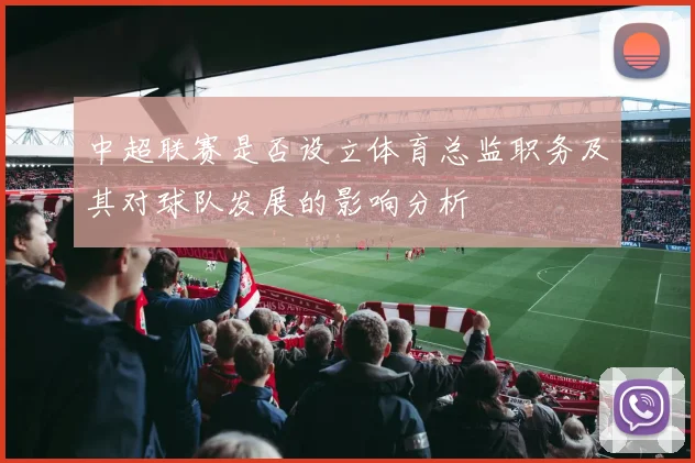 中超联赛是否设立体育总监职务及其对球队发展的影响分析