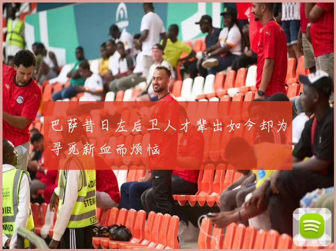 巴萨昔日左后卫人才辈出如今却为寻觅新血而烦恼