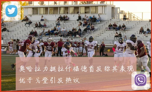 奥哈拉力挺拉什福德首发称其表现优于戈登引发热议