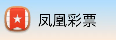 凤凰彩票 logo